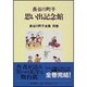 長谷川町子 思い出記念館(長谷川町子全集〈別巻〉) [全集叢書]