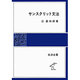 サンスクリット文法(岩波全書) [全集叢書]