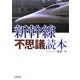 新幹線不思議読本(朝日文庫) [文庫]