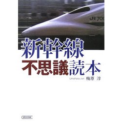新幹線不思議読本(朝日文庫) [文庫]