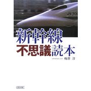 新幹線不思議読本(朝日文庫) [文庫]