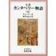 完訳 カンタベリー物語〈上〉(岩波文庫) [文庫]