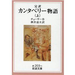 完訳 カンタベリー物語〈上〉(岩波文庫) [文庫]