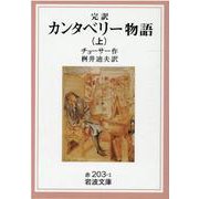 完訳 カンタベリー物語〈上〉(岩波文庫) [文庫]