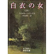 白衣の女 中（岩波文庫 赤 284-2） [文庫]
