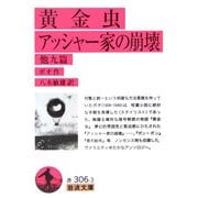 黄金虫・アッシャー家の崩壊 他九篇(岩波文庫) [文庫]