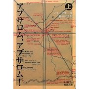 アブサロム、アブサロム!〈上〉(岩波文庫) [文庫]
