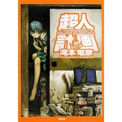 超人計画(角川文庫) [文庫]