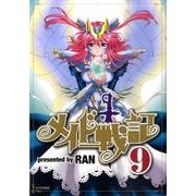メイド戦記 9（シリウスコミックス） [コミック]