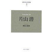 近代日本の思想家〈3〉片山潜 新装復刊 [全集叢書]