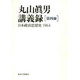 丸山真男講義録〈第4冊〉日本政治思想史 1964 [全集叢書]
