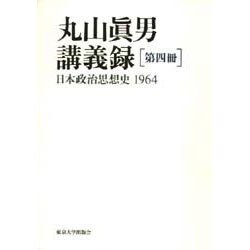 丸山真男講義録〈第4冊〉日本政治思想史 1964 [全集叢書]