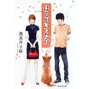 はるがいったら(集英社文庫) [文庫]