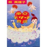 東京デザート物語(集英社文庫) [文庫]