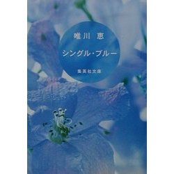 シングル・ブルー(集英社文庫) [文庫]