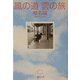風の道 雲の旅(集英社文庫) [文庫]