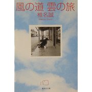 風の道 雲の旅(集英社文庫) [文庫]