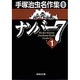 手塚治虫名作集 9（集英社文庫 て 3-9） [文庫]