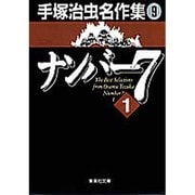 手塚治虫名作集 9（集英社文庫 て 3-9） [文庫]