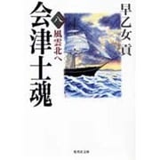 会津士魂〈8〉風雲北へ(集英社文庫) [文庫]