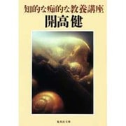 知的な痴的な教養講座(集英社文庫) [文庫]
