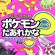 ポケモンだあれかな?―ダイヤモンド・パール編〈その2〉(わくわくしかけえほん) [絵本]