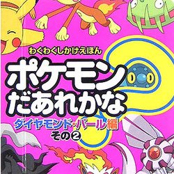 ポケモンだあれかな?―ダイヤモンド・パール編〈その2〉(わくわくしかけえほん) [絵本]
