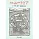 ユートピア 〔改版〕 (中公文庫) [文庫]