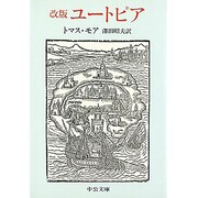 ユートピア 〔改版〕 (中公文庫) [文庫]