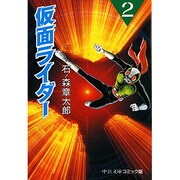 仮面ライダー 2（中公文庫 コミック版 い 2-2） [文庫]