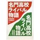 名門高校ライバル物語 [単行本]