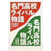 名門高校ライバル物語 [単行本]