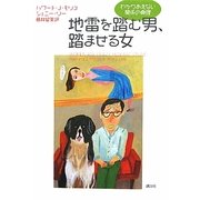 地雷を踏む男、踏ませる女―わかりあえない関係の真理 [単行本]