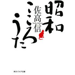 昭和 こころうた(角川ソフィア文庫) [文庫]