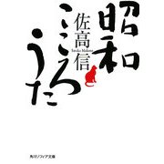 昭和 こころうた(角川ソフィア文庫) [文庫]