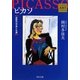 ピカソ―巨匠の作品と生涯 Kadokawa Art Selection(角川文庫) [文庫]