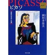 ピカソ―巨匠の作品と生涯 Kadokawa Art Selection(角川文庫) [文庫]