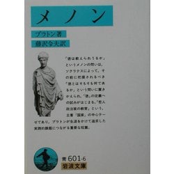 メノン(岩波文庫) [文庫]