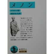 メノン(岩波文庫) [文庫]