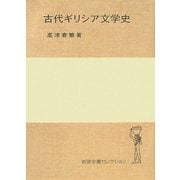 古代ギリシア文学史(岩波全書セレクション) [全集叢書]