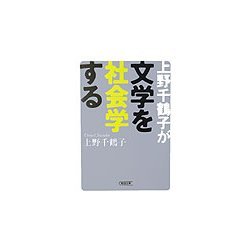 上野千鶴子が文学を社会学する(朝日文庫) [文庫]