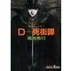 D-死街譚 新版（朝日文庫 き 18-4 ソノラマセレクション 吸血鬼ハンター 4） [文庫]