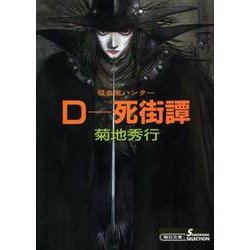 D-死街譚 新版（朝日文庫 き 18-4 ソノラマセレクション 吸血鬼ハンター 4） [文庫]