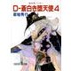 D-蒼白き堕天使 4 新版（朝日文庫 き 18-14 ソノラマセレクション 吸血鬼ハンター 9） [文庫]
