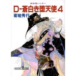 D-蒼白き堕天使 4 新版（朝日文庫 き 18-14 ソノラマセレクション 吸血鬼ハンター 9） [文庫]