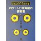 メタルカラーの時代〈6〉ロケットと深海艇の挑戦者(小学館文庫) [文庫]