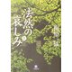 法然の哀しみ〈上〉(小学館文庫) [文庫]
