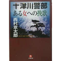 十津川警部「ある女への挽歌」(小学館文庫) [文庫]