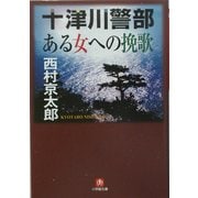 十津川警部「ある女への挽歌」(小学館文庫) [文庫]