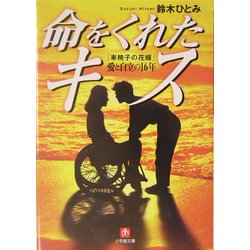 命をくれたキス―「車椅子の花嫁」愛と自立の16年(小学館文庫) [文庫]